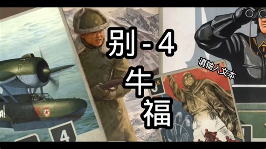 别-4牛福
