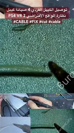 BurganCo on Instagram‎: "توصيل الكيبل الفردي 4 صيانة كيبل نظارة الواقع الافتراضي PS4 VR 2 #CABLE #FIX #cut #cable https://youtube.com/shorts/HYK3ItkXi-s?feature=share"‎