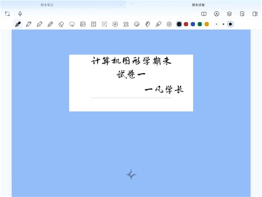 【计算机图形学】期末试卷一 选择&填空&简答
