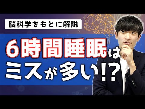 6時間睡眠はミス連発？脳科学からみる睡眠の落とし穴！