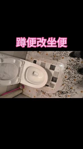 家里的蹲便器改坐便器的方法及步骤，#卫浴安装 #专业安装 #马桶安装
