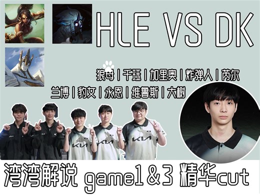 【DK vs HLE】Lucid豹女千珏拿下POM丨湾湾解说版三场比赛精华cut