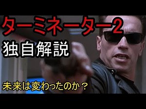 ターミネーター2 独自解説 未来は変わるのか！？ Terminator 2: Judgment Day