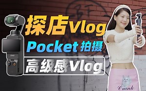 【Pocket教程】探店的高级感VLOG，用Pocket这样拍！