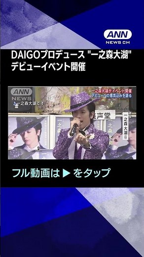 #shorts DAIGOプロデュース“一之森大湖”がデビューイベント開催！！収録楽曲を生披露！！