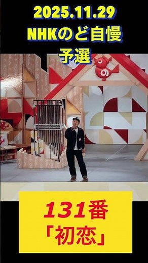2025.11.29「NHKのど自慢」予選会 #NHKのど自慢 #村下孝蔵 #初恋