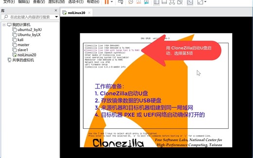 用CloneZilla批量部署Linux主机（VMWare模拟）