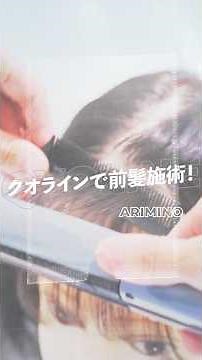 【クオライン】前髪施術！前髪ストレートの基本をレクチャー！#arimino#アリミノ#クオライン#quoline#前髪ストレート#ストレート#ストレートパーマ#ストパー#縮毛矯正#美容師#美容院