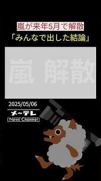 【解散発表】嵐「もう一度集まってコンサートを行い 5人での活動を終了する」