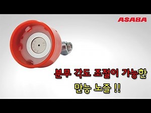 분무 각도 조절 가능한 아사바(ASABA) 헤드분구 만능 노즐