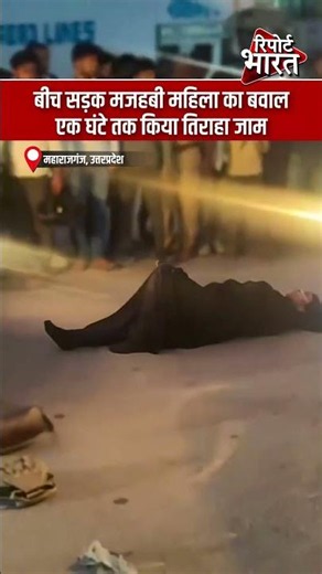 बीच सड़क मजहबी महिला का बवाल, एक घंटे तक किया तिराहा जाम | #UPNews #Mazhabi #RoadBlock #TrafficJam