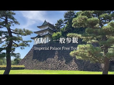 徹底解説！皇居一般参観 2022年6月撮影 | Inperial Palace Free Tour