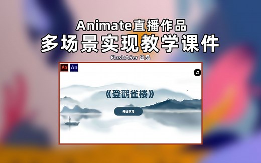 Animate使用多场景制作教学课件