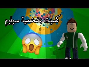 هزمت اصعب باركور بشخصية سولوم لعبة Roblox