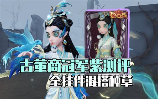 含蓄温婉又英气十足！古董商DOU5冠军时装【填海平】的全挂件混搭测评！