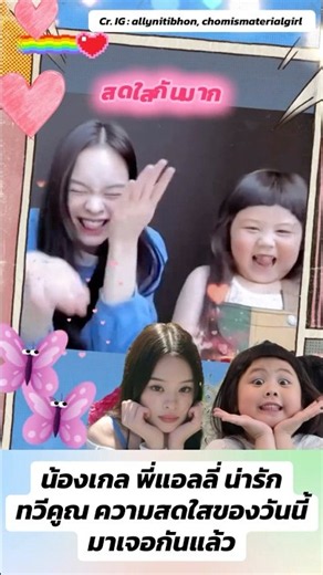 น้องเกล พี่แอลลี่ ความสดใสของวันนี้มาเจอกันแล้ว #น้องเกล #แอบิเกล #แอลลี่อชิรญา #ชมพู่อารยา