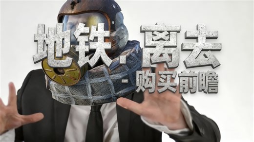 [中配]地铁：离去 - 购买前瞻 - gameranx