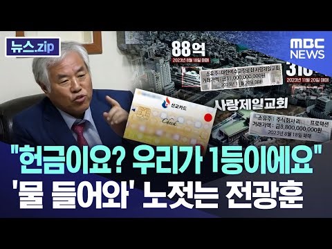 "헌금이요? 우리가 1등이에요"..'물 들어와' 노젓는 전광훈 (2025.03.21/MBC뉴스)