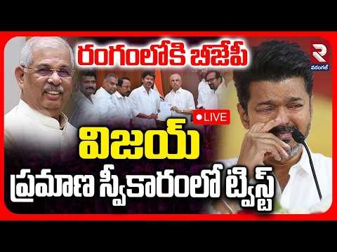 Governer BIG Shock To TVK Vijay🔴LIVE : రంగంలోకి బీజేపీ విజయ్ ప్రమాణ స్వీకారంలో ట్విస్ట్ |AIADMK|RTV