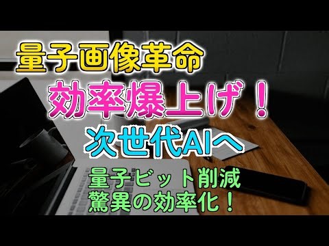 量子コンピューターで画像認識が進化！省エネAIに期待大！