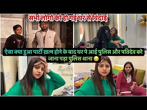 ऐसा क्या हुआ पार्टी ख़त्म होने के बाद घर पे आई पुलिस और पतिदेव को जाना पड़ा पुलिस थाना 😔|