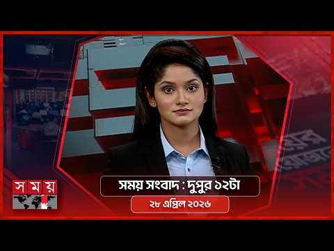 সময় সংবাদ | দুপুর ১২টা | ২৮ এপ্রিল ২০২৬ | Somoy TV Bulletin 12pm | Latest Bangladeshi News