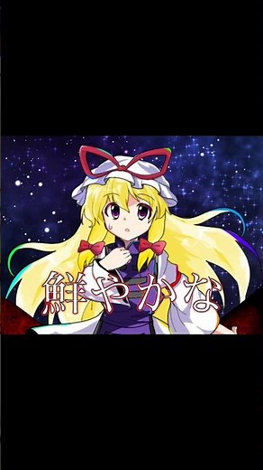 【東方PV】多次元神経網 八雲紫達 Spring Shower #東方立ち絵改変 #touhou #紫 #八雲紫 #東方project #Springshower