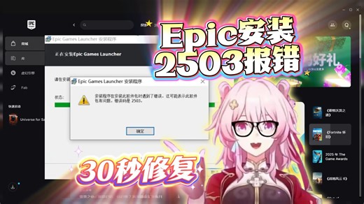 Epic安装2503报错解决办法！纯干货小白教程！