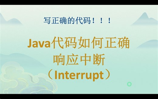 彻底搞懂Java如何正确响应线程中断