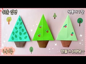 Easy Origami Tree Tutorial