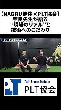 【NAORU整体×PLT協会】宇良先生が語る“現場のリアル”と技術へのこだわり【切り抜き】#short #治療家対談 #リアルな声 #業界の裏側 ＃只野拓也 #徒手療法 #治療家 #整体 #P
