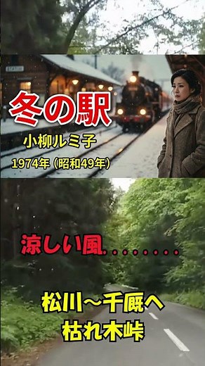 冬の駅 小柳ルミ子 #automobile #昭和歌謡 #昭和歌謡