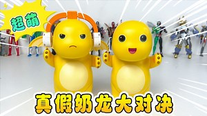 真假奶龙大对决，贝利亚和赛罗被奶龙吃了，拼笑脸奶龙救援