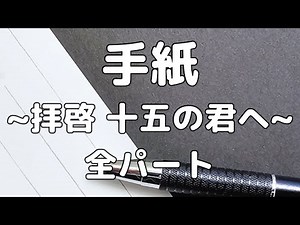 【合唱曲】手紙 〜拝啓 十五の君へ〜 (混声三部合唱)【歌詞付き】