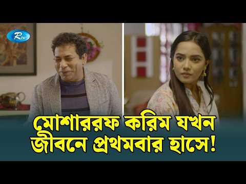মোশাররফ করিম যখন জীবনে প্রথমবার হাসে! Mosharraf Karim | Rtv Funny Clips