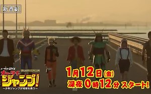 オー・マイ・ジャンプ！～少年ジャンプが地球を救う～首集予告 2018年01月04日