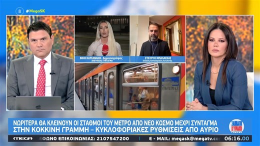 Θα κλείνουν νωρίτερα από αύριο (08/02) οι σταθμοί του μετρό Σύνταγμα έως Νέο Κόσμο