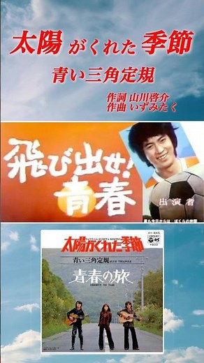 青い三角定規／太陽がくれた季節