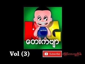 MM Orange TV : Myanmar KG Song Vol 03