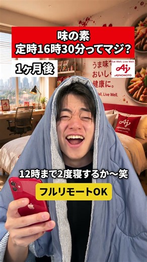 味の素 定時16時30分ってマジ？#転職 #社会人 #ホワイト企業 #求人 #就活