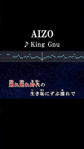 出来損の愛でも許して #カラオケ #歌詞 #aizo #kinggnu #onvocal #本人ボーカル #呪術廻戦 #アニソン #2026