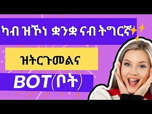 🛑 Translate any Language To Tigrinya (ዝኾነ ቋንቋ ናብ ትግርኛ ንምትርጓም )