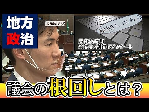 【必要悪？】非公開の場で行われる議論“根回し”その実態は｜安芸高田市議会