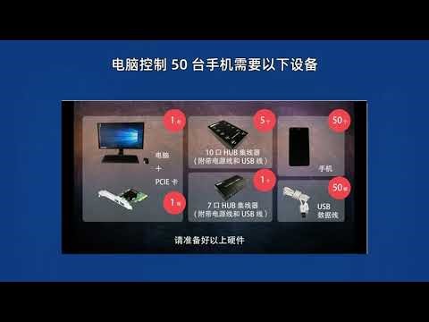 电脑控制1到50台手机需要哪些设备？