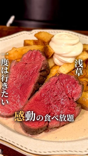 東京感動グルメ on Instagram: "↓店舗詳細❗️【毎日投稿】⬆️フォローしてね 他の投稿もここで是非チェックしてみて！ ↓↓↓ @kandou_gourmet_ ここ行きたい！って思ったら「…」から保存していつでも確認できるよ！ 今回注文したメニュー ・ステーキ&フリッツコース ¥4,900 【コース内容】 -前菜サラダ -ステーキフリッツ（ステーキ 焼き前約200g） （All you can frites/フリッツおかわり自由） 今年SNSでめちゃくちゃバズったベルギーフリッツがなんと食べ放題できる贅沢すぎるコース！ 1400食以上食べ歩き研究したポテトマニアが生のジャガイモから仕込む驚くほどにサックサクでホックホックのフリッツ。 正直フリッツも色々食べてきたがここのが1番美味しいし食べ放題なのも贅沢すぎた。 ヒレ肉のステーキも驚くほどに柔らかくビールが止まらなくなるので是非一緒に！ ⚠️予約方法⚠️ 【開催日】毎週木曜日19:00-（LO:20:30） ・予約日は開催月の前月20日の12時 ・アカウントをフォローの上、お店のインスタグラムのDMにて下記1~5の項目を含