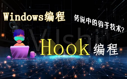 【Windows编程】Hook（钩子）技术，是时候表演真正的技术了！秋天的第一个教程~