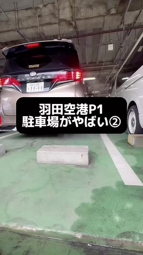 ランデヴー - シャイトープを使っている羽田空港駐車場【フライトパーキング】 (@flight_parking)の動画