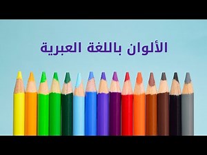 الألوان باللغة العبرية | Colors in Hebrew