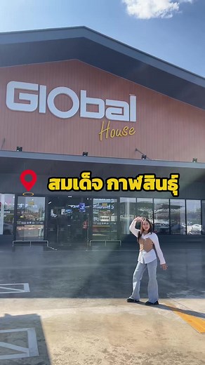 Grand Opening โกลบอลเฮ้าส์ สาขาสมเด็จ วันที่ 7 กุมภาพันธ์ 2569 ฉลองเปิดยิ่งใหญ่ พบโปรโมชั่นและกิจกรรมพิเศษมากมาย @โกลบอลเฮ้าส์ สาขาสมเด็จ #โกบอลเฮาส์สาขาสมเด็จ #GlobalHouse #ครบหลากหลายให้บ้านคุณ #Grandopening #โกลบอลเฮ้าส์