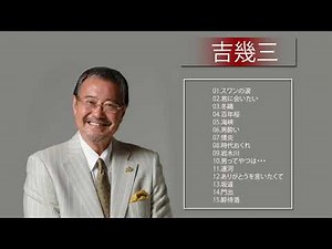 🌺吉幾三 – 吉幾三 の人気曲 公式 ♪ ヒットメドレー吉幾三最新ベストヒット
